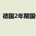 德国2年期国债收益率下降5个基点至2.10%