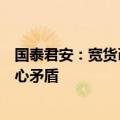 国泰君安：宽货币和宽信用组合拳有效弥合了当下市场的核心矛盾