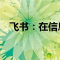 飞书：在信息合规建设上投入超过10亿元