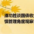 潘功胜谈国债收益率下行：央行尊重市场作用但需从宏观审慎管理角度观察评估市场风险