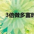 3倍做多富时中国ETF-Direxion涨超20%