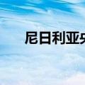 尼日利亚央行维持关键利率在26.75%