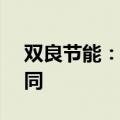 双良节能：子公司签订1.29亿元关联交易合同