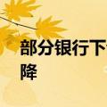 部分银行下调美元存款利率 未来或将继续调降