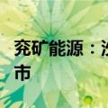 兖矿能源：沙尔夫公司股票转换至高级市场上市