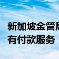 新加坡金管局要求本地购物网站趣天网暂停所有付款服务