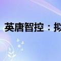 英唐智控：拟回购1000万元-2000万元股份