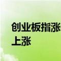 创业板指涨幅扩大至5% 两市超5000家个股上涨