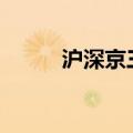 沪深京三市成交额突破9000亿元