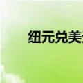 纽元兑美元NZD/USD向上触及0.63