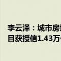 李云泽：城市房地产融资协调机制成效显现，“白名单”项目获授信1.43万亿