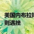 美国内布拉斯加州共和党试图修改大选计票规则遇挫