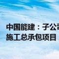 中国能建：子公司联合体中标150.96亿元填海工程勘察设计施工总承包项目