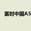 富时中国A50指数期货夜盘涨幅扩大至2%