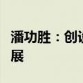 潘功胜：创设新的政策工具，支持股票市场发展