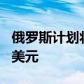 俄罗斯计划将2025年防务开支提高至1420亿美元