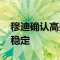 穆迪确认高盛的发行人评级为A2，展望保持稳定