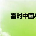富时中国A50指数期货涨幅扩大至3%