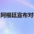 阿根廷宣布对委内瑞拉总统马杜罗发出逮捕令