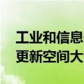 工业和信息化部：工业领域设备存量规模大 更新空间大潜力足