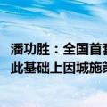 潘功胜：全国首套房二套房最低首付比例统一为15% 各地在此基础上因城施策自主确定