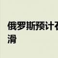 俄罗斯预计石油和天然气收入将在未来三年下滑