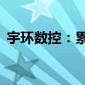 宇环数控：累计获得政府补助1,133.71万元