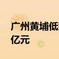 广州黄埔低空经济产投基金成立 出资额5.11亿元