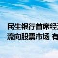 民生银行首席经济学家温彬：央行创设的新工具将引导资金流向股票市场 有助于提升投资者信心