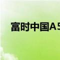 富时中国A50指数期货持续上涨至2.60%