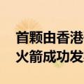 首颗由香港研发卫星入轨 捷龙三号遥四运载火箭成功发射