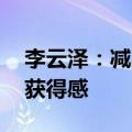 李云泽：减少居民房贷支出 提高人民群众的获得感