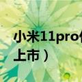 小米11pro什么时候上市的（小米4什么时候上市）
