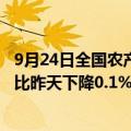 9月24日全国农产品批发市场猪肉平均价格为26.22元/公斤 比昨天下降0.1%