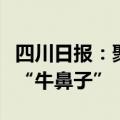 四川日报：聚焦“增动能”牵住经济体制改革“牛鼻子”