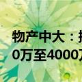 物产中大：拟以不超过4.3元/股回购股份2000万至4000万股