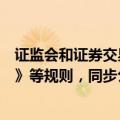 证监会和证券交易所修订《上市公司重大资产重组管理办法》等规则，同步公开征求意见