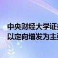 中央财经大学证券期货研究所杨海平：向国有六大行注资或以定向增发为主要形式 将进一步提升服务实体质效