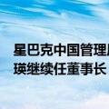 星巴克中国管理层架构调整：刘文娟改任首席执行官，王静瑛继续任董事长