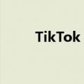 TikTok Music将于11月28日关闭