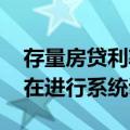 存量房贷利率再降 有银行工作人员透露：已在进行系统调试