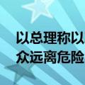 以总理称以军正摧毁黎真主党武器 警告黎民众远离危险