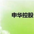 申华控股：董事长、总裁李景伟辞职