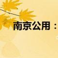南京公用：拟投资4000万设立合资公司