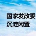 国家发改委：将强化督促调度 防止国债资金沉淀闲置