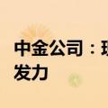 中金公司：现金牛、顺周期、央国企有望继续发力