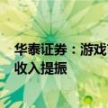 华泰证券：游戏市场8月收入增长15.1% 《黑神话》及海外收入提振