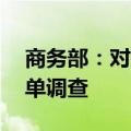 商务部：对美国PVH集团启动不可靠实体清单调查