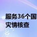 服务36个国家 超30颗中国遥感卫星助力全球灾情核查