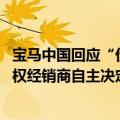 宝马中国回应“价格战”传闻：未对建议零售价做调整 由授权经销商自主决定